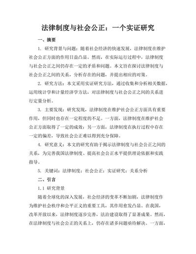 法律制度与社会公正：一个实证研究