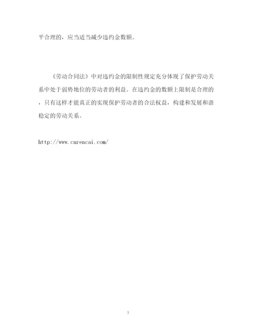 精编之劳动合同中的违约金条款.docx