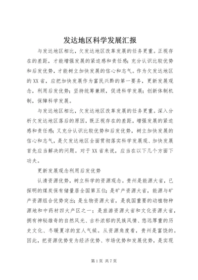 发达地区科学发展汇报.docx