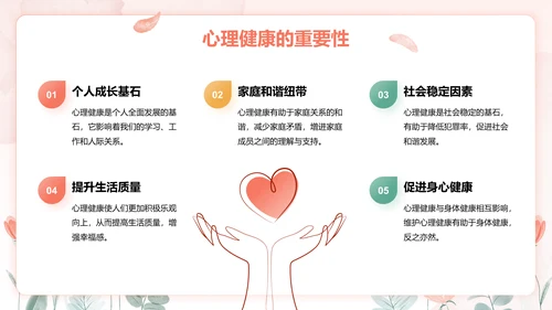 红色手绘风心理健康教育主题班会PPT模板