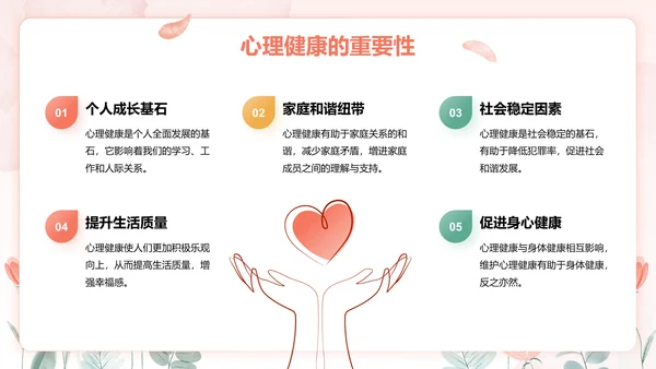 红色手绘风心理健康教育主题班会PPT模板