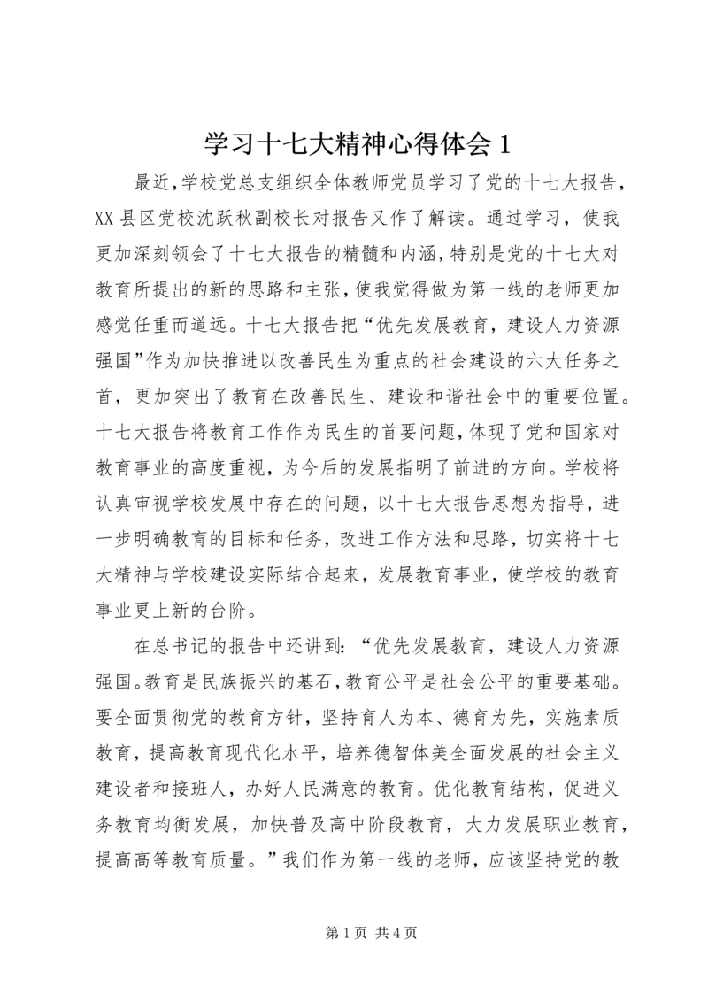 学习十七大精神心得体会1 (5).docx