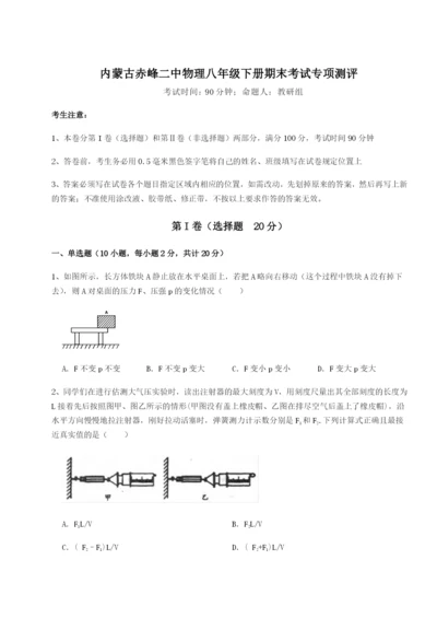 强化训练内蒙古赤峰二中物理八年级下册期末考试专项测评试题（含详细解析）.docx