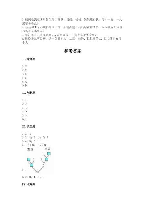 北师大版一年级上册数学期中测试卷附完整答案（各地真题）.docx