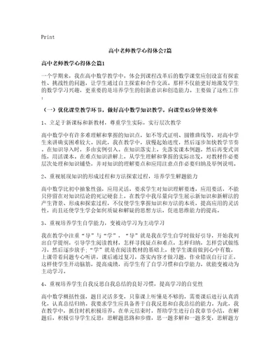 高中老师教学心得体会篇