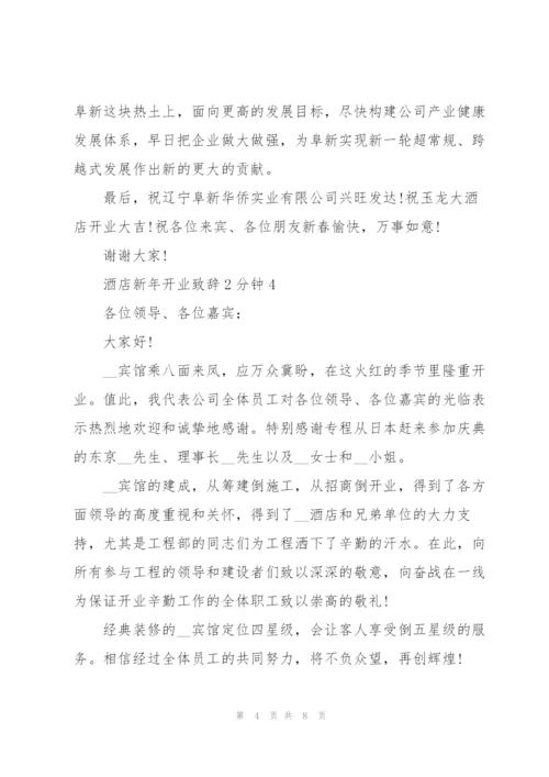 酒店新年开业致辞2分钟.docx