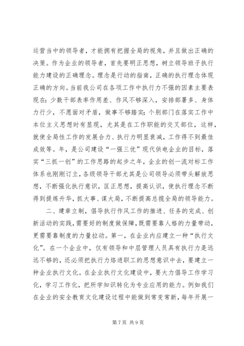 学习“提高执行力”的心得体会 (3).docx
