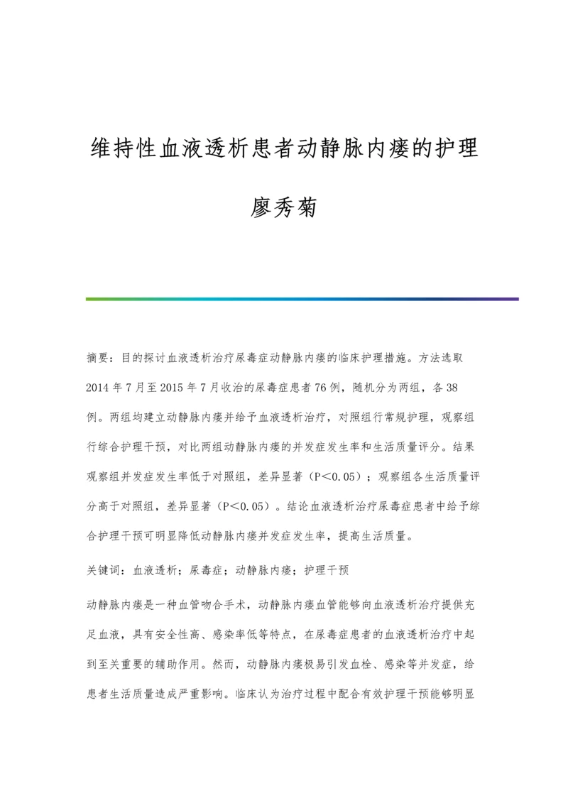 维持性血液透析患者动静脉内瘘的护理廖秀菊.docx