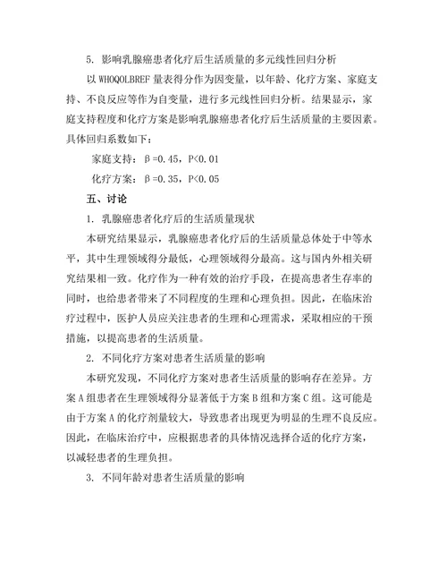 乳腺癌患者化疗后的生活质量调查