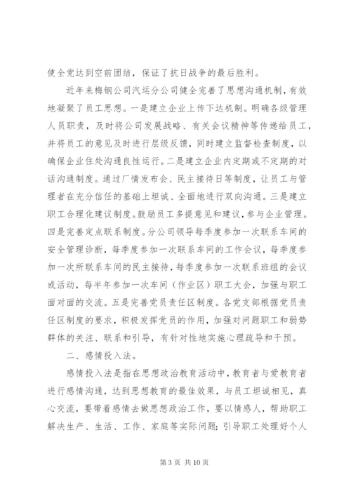 浅谈加强国有企业思想政治工作的创新思考 (2).docx