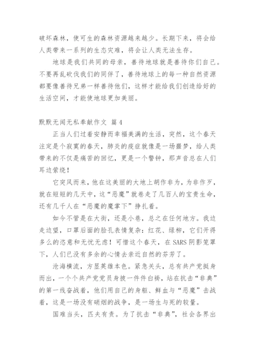 默默无闻无私奉献作文.docx