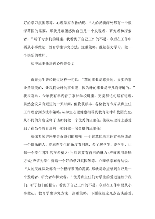 初中班主任培训心得体会(15篇).docx