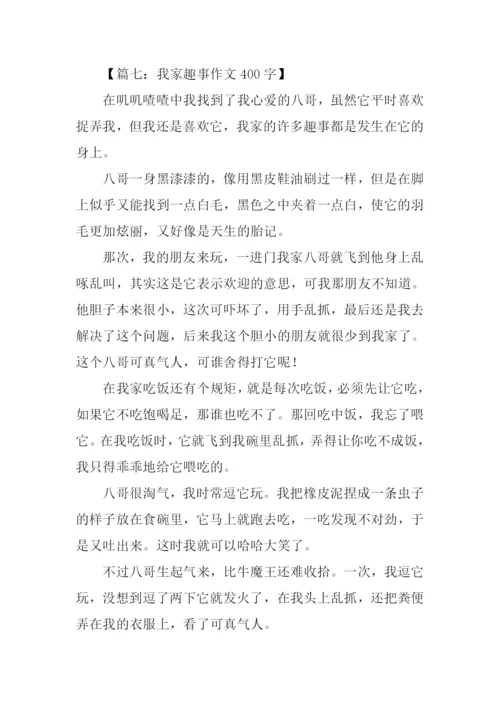 我家趣事作文400字.docx