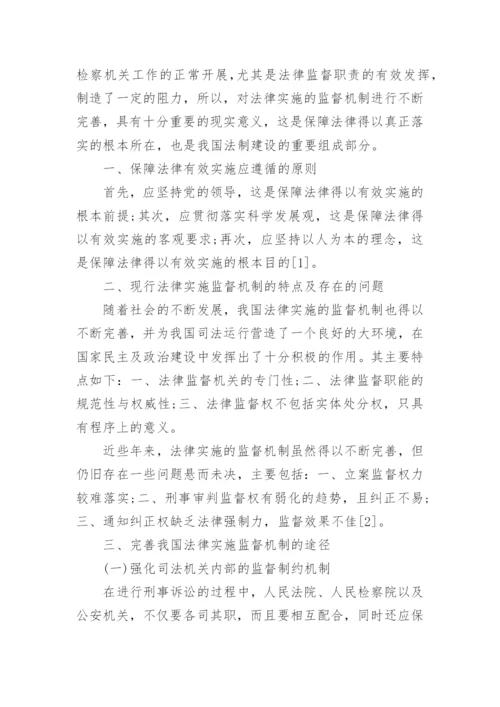 法律机制方面的论文.docx