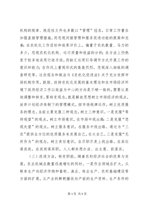 学习《农业机械化促进法》的体会.docx