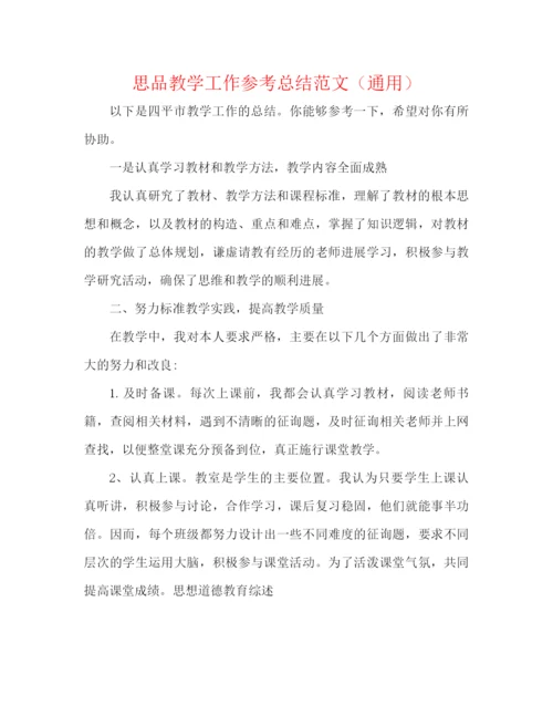 精编之思品教学工作参考总结范文（通用）.docx