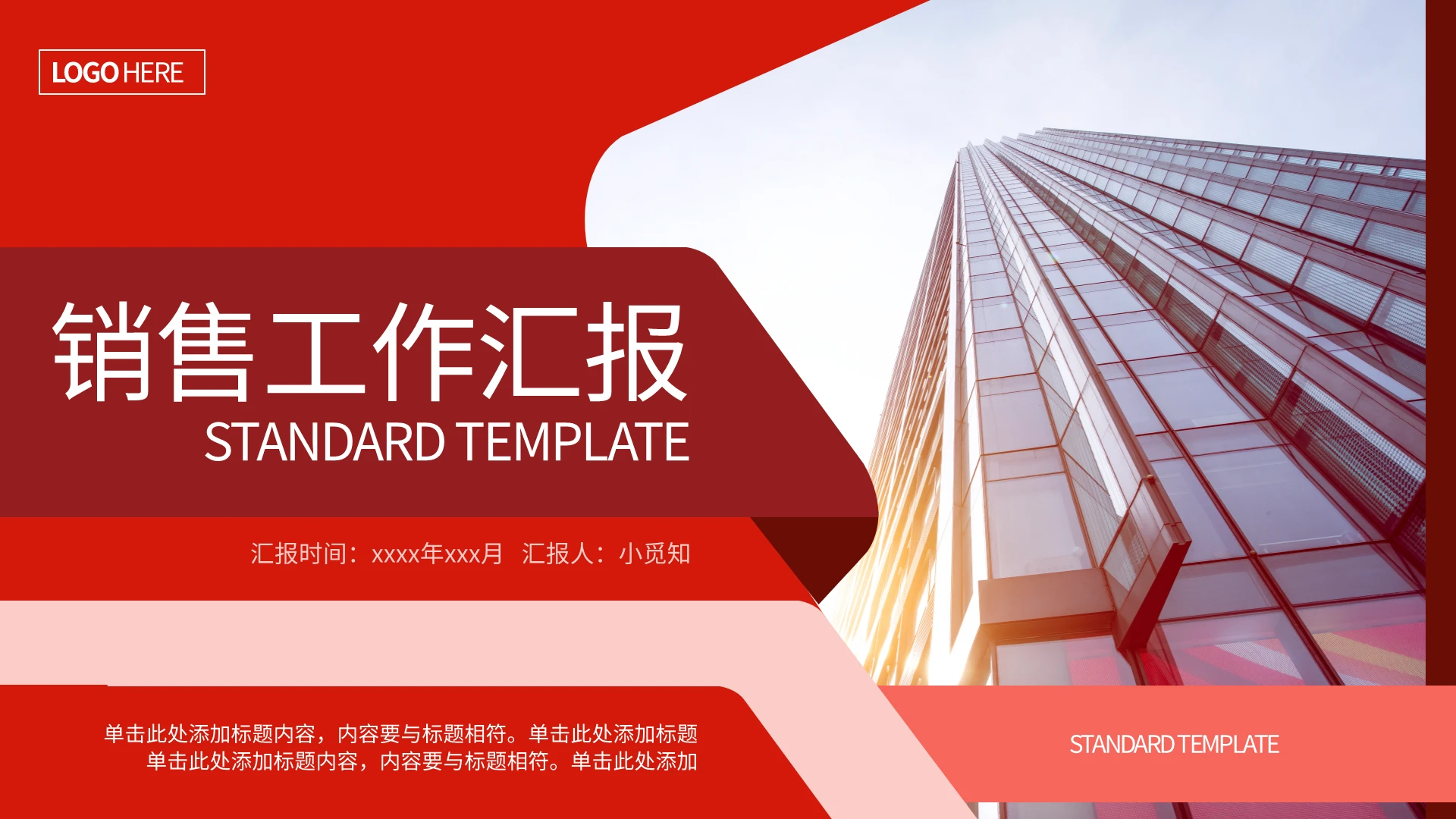 红色简约销售工作汇报PPT模板宣传PPT动态PPT