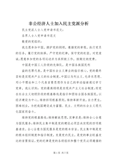 非公经济人士加入民主党派分析.docx