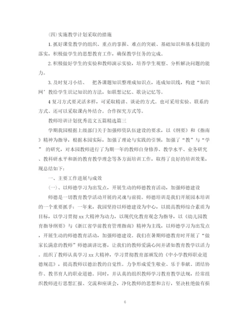 精编之教师培训计划优秀范文五篇精选.docx