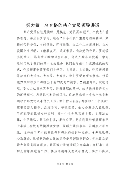 努力做一名合格的共产党员领导讲话_1.docx