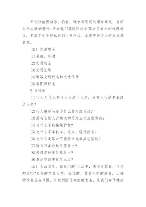 暑假安全教育主题班会教案.docx