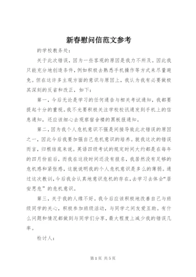 新春慰问信范文参考.docx