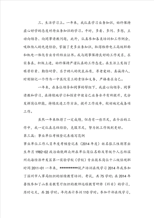 事业单位考核登记表填写范例范文三篇