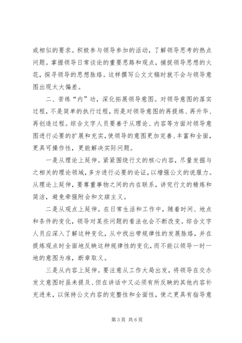 准确把握和体现领导意图是起草讲话的关键.docx