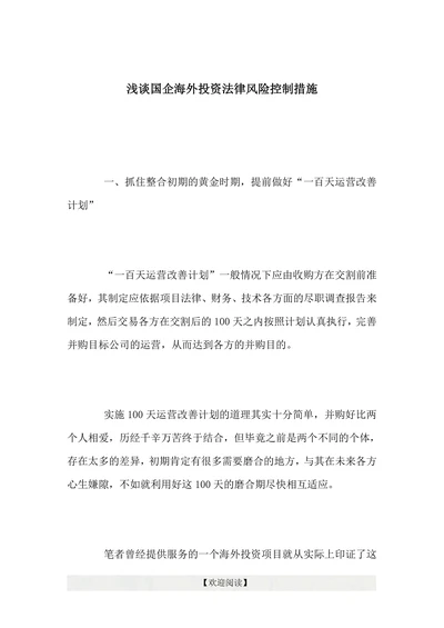 浅谈国企海外投资法律风险控制措施