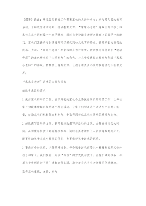 发挥家家小老师游戏潜能促幼儿全面发展.docx