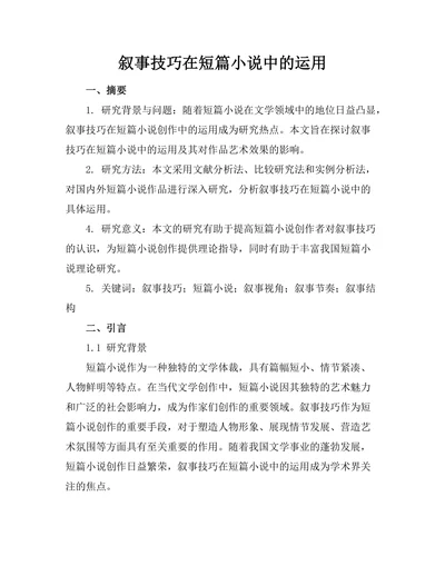 叙事技巧在短篇小说中的运用