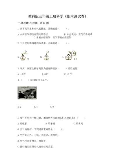 教科版三年级上册科学《期末测试卷》含答案（实用）.docx