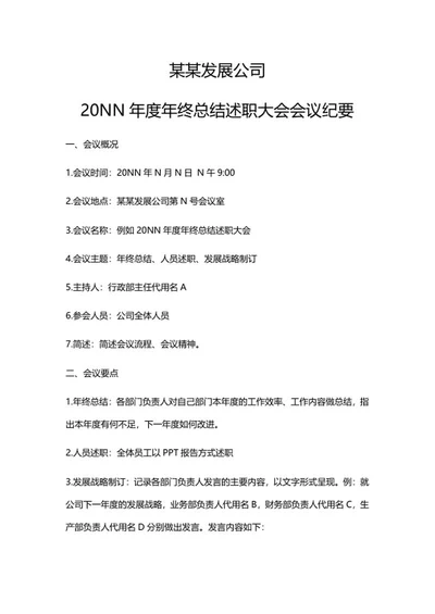 企业会议纪要word模板
