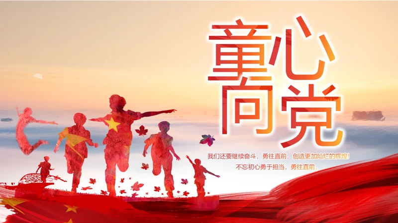 红领巾心向党少先队员童心向党PPT