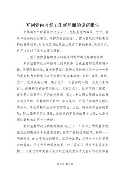 开创党内监督工作新局面的调研报告.docx