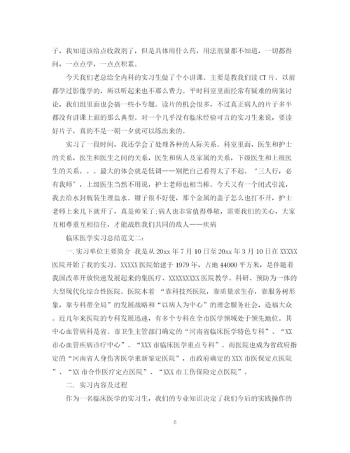 精编之临床医学实习总结范文3篇.docx