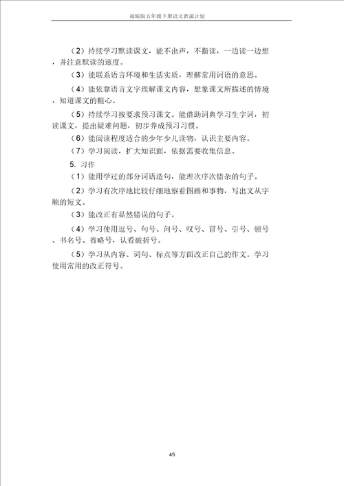 部编版五年级下册语文教学计划
