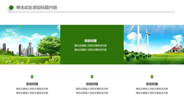 绿色环保地球节能低碳保护环境动态PPT模板