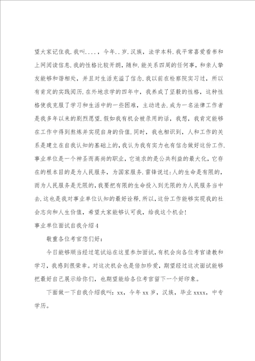 事业单位面试自我介绍通用15篇面试简单大方的自我介绍