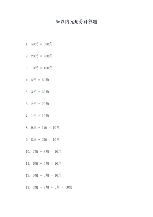 5o以内元角分计算题