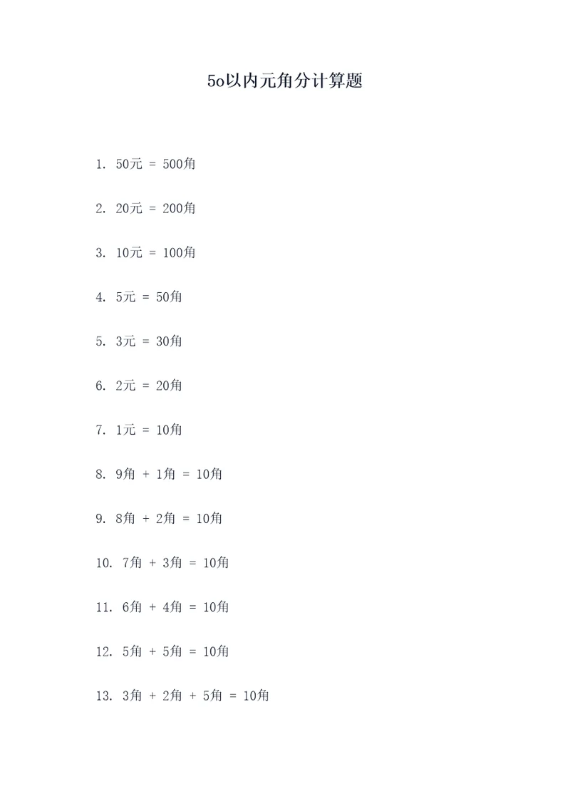 5o以内元角分计算题