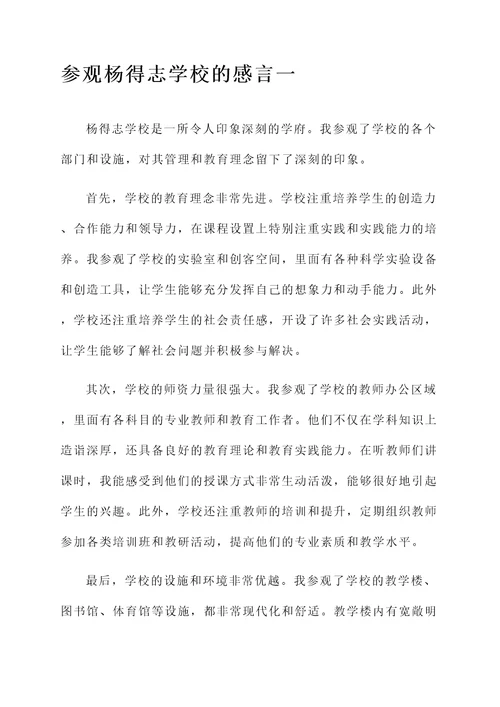 参观完杨得志学校的感言