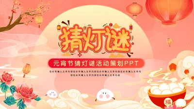 国潮元宵节猜灯谜活动介绍通用PPT模板