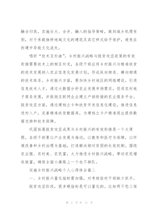 实施乡村振兴战略个人心得体会.docx