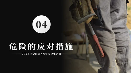 黑色简约实景人人讲安全个个会应急带内容PPT模板