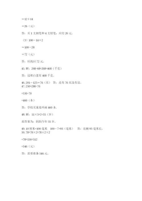 小学三年级数学应用题50道带答案（名师推荐）.docx
