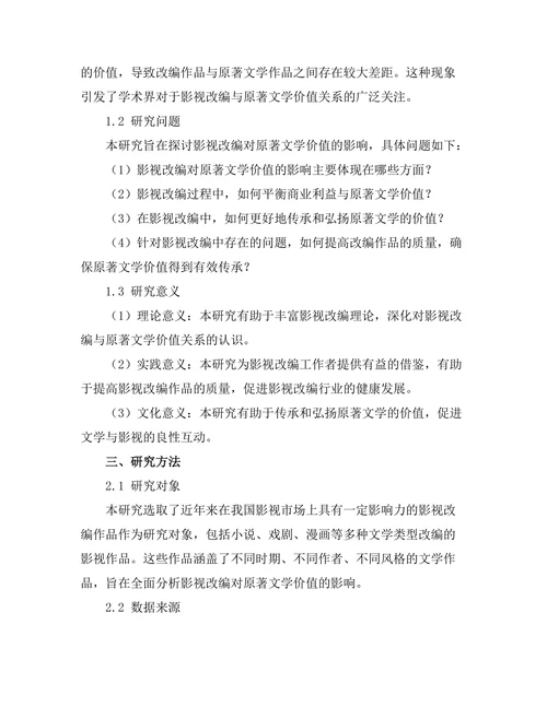 影视改编对原著文学价值的影响