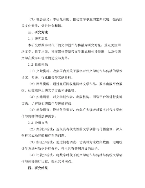 数字时代下的文学创作与传播