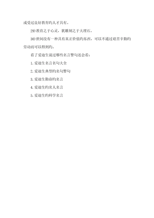 2022年爱迪生名言警句