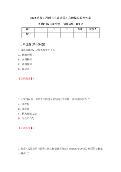 2022造价工程师土建计量真题模拟卷及答案第73次